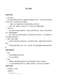 初中华师大版第12章 整式的乘除12.5 因式分解教案