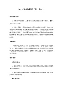 沪科版15.1 轴对称图形教学设计及反思