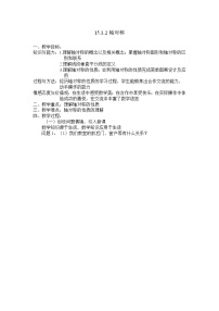 沪科版八年级上册15.1 轴对称图形教学设计及反思