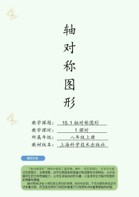 沪科版八年级上册第15章 轴对称图形和等腰三角形15.1 轴对称图形教学设计及反思