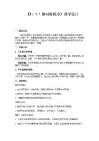 沪科版八年级上册15.1 轴对称图形教案设计
