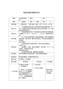 华师大版八年级上册第14章 勾股定理14.2 勾股定理的应用教案及反思