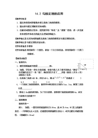 初中数学华师大版八年级上册14.2 勾股定理的应用教案