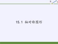 沪科版八年级上册15.1 轴对称图形集体备课ppt课件