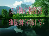 初中15.1 轴对称图形教学ppt课件
