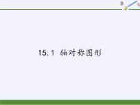 初中数学沪科版八年级上册第15章 轴对称图形和等腰三角形15.1 轴对称图形教案配套ppt课件