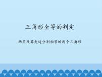 沪科版八年级上册14.2 三角形全等的判定示范课ppt课件