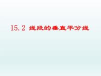 2021学年15.2 线段的垂直平分线课堂教学ppt课件