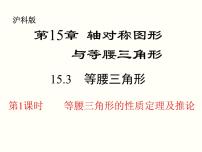 沪科版八年级上册15.3 等腰三角形教课ppt课件