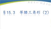 沪科版八年级上册15.3 等腰三角形教学演示ppt课件