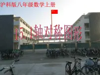 初中数学沪科版八年级上册15.1 轴对称图形教学演示课件ppt
