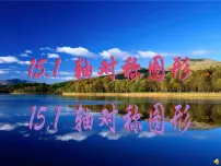 初中数学沪科版八年级上册15.1 轴对称图形教案配套课件ppt