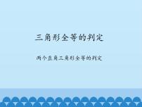 初中数学沪科版八年级上册14.2 三角形全等的判定评课课件ppt