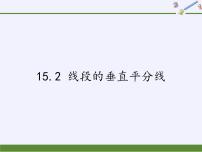初中15.2 线段的垂直平分线课文内容课件ppt