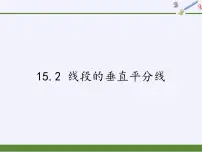 初中数学沪科版八年级上册15.2 线段的垂直平分线集体备课ppt课件