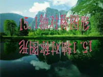初中15.1 轴对称图形教学ppt课件