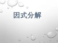 八年级上册12.5 因式分解示范课课件ppt