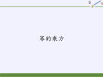 2021学年2 幂的乘方课前预习课件ppt