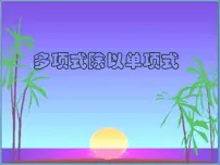 八年级上册2 多项式除以单项式教学ppt课件
