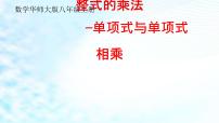 初中数学1 单项式与单项式相乘课前预习ppt课件