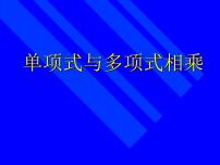 数学八年级上册2 单项式与多项式相乘评课ppt课件