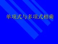 数学八年级上册2 单项式与多项式相乘评课ppt课件