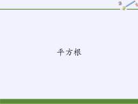 数学八年级上册1 平方根备课ppt课件