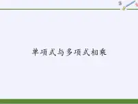 初中数学华师大版八年级上册第12章 整式的乘除12.2 整式的乘法2 单项式与多项式相乘授课ppt课件