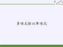 数学华师大版第12章 整式的乘除12.4 整式的除法2 多项式除以单项式教学演示课件ppt