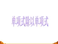 初中数学1 单项式除以单项式课文内容ppt课件