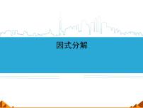 数学八年级上册12.5 因式分解教案配套ppt课件