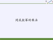 初中数学华师大版八年级上册1 同底数幂的乘法课文ppt课件