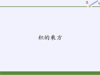 初中数学华师大版八年级上册第12章 整式的乘除12.1 幂的运算3 积的乘方课前预习ppt课件