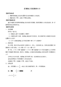 初中数学华师大版七年级上册2 在数轴上比较数的大小教案及反思