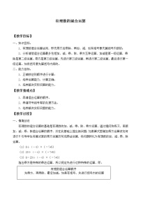 华师大版七年级上册2.13 有理数的混合运算教案