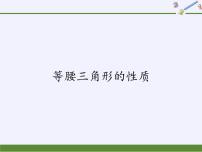 数学八年级上册1 等腰三角形的性质教课内容课件ppt