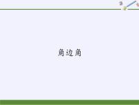 2020-2021学年第13章 全等三角形13.2 三角形全等的判定4 角边角课文内容课件ppt