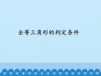 2021学年2 全等三角形的判定条件多媒体教学课件ppt
