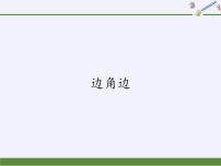 初中数学华师大版八年级上册3 边角边教学演示课件ppt