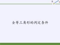 华师大版八年级上册2 全等三角形的判定条件课文内容ppt课件