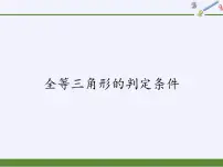 华师大版八年级上册2 全等三角形的判定条件课文内容ppt课件