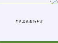 初中数学第14章 勾股定理14.1 勾股定理2 直角三角形的判定背景图课件ppt