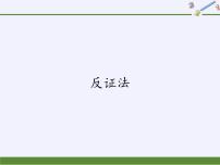 初中数学华师大版八年级上册3 反证法课文配套ppt课件