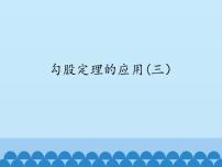 初中数学华师大版八年级上册14.2 勾股定理的应用评课ppt课件