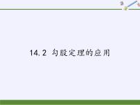 初中数学华师大版八年级上册14.2 勾股定理的应用课堂教学ppt课件