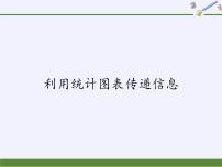 初中数学华师大版八年级上册第15章 数据的收集与表示15.2 数据的表示2 利用统计图表传递信息图片课件ppt