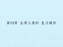 2021学年1 全等三角形复习课件ppt
