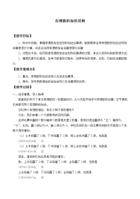 初中数学华师大版七年级上册1 有理数的加法法则教案