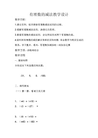 2020-2021学年2.7 有理数的减法教学设计