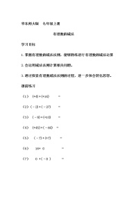 初中数学华师大版七年级上册2.7 有理数的减法教学设计